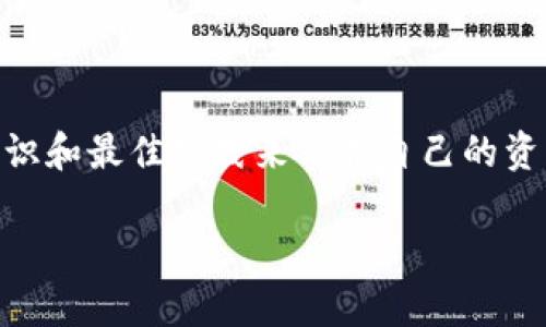   如何通过tpWallet找回记录：完整指南 / 
 guanjianci tpWallet, 找回记录, 加密钱包, 数字资产 /guanjianci 

## 内容主体大纲

1. **引言**
   - 什么是tpWallet
   - 找回记录的重要性

2. **tpWallet的基本概念**
   - tpWallet的功能与特色
   - 为什么选择tpWallet

3. **tpWallet找回记录的步骤**
   - 确定需要找回的记录类型
   - 登录tpWallet账户
   - 找回操作流程详解

4. **常见问题解答**
   - 添加额外的安全层
   - 记录数据的安全性
   - 为什么找回记录会失败
   - 如何避免未来的找回问题
   - 何时联系技术支持
   - 未来的tpWallet更新和功能

5. **结论**
   - 重申找回重要性
   - 对于用户的建议

---

## 引言

在数字时代，数字资产的管理变得越来越重要，尤其是在使用加密钱包类工具的情况下。tpWallet是一个知名的加密钱包，它集成了多种功能，可以帮助用户安全存储和管理他们的加密资产。然而，有时候用户可能会遇到找回记录的挑战。在本文中，我们将深入探讨如何通过tpWallet找回记录以及相关的常见问题。

## tpWallet的基本概念

### tpWallet的功能与特色

tpWallet不仅仅是一个加密钱包，它还提供多种功能，包括资产查看、交易发送和接收、资产换算等。此外，tpWallet还具有用户友好的界面，支持多种数字货币。因此，tpWallet广受用户欢迎，成为许多人管理加密资产的首选工具。

### 为什么选择tpWallet

tpWallet的选择源于其出色的安全性和易用性。用户可以在其中找到一系列的安全功能，例如双重身份验证、私钥保护等，这些都能有效地保护用户资产的安全。同时，tpWallet还提供跨平台支持，用户可以在不同设备上随时随地访问他们的账户。

## tpWallet找回记录的步骤

### 确定需要找回的记录类型

在找回tpWallet中的记录之前，首先需要确定你要找回的记录类型。例如，可能是转账记录、交易历史、或是其他重要信息。确认具体需求后，才能更有效地进行找回操作。

### 登录tpWallet账户

首先，用户需进入tpWallet的官方网站或应用程序，输入您的账户信息进行登录。如果您忘记了密码，tpWallet提供找回密码的选项。通过注册时填写的邮箱进行验证，即可重置密码并登录账户。

### 找回操作流程详解

登录后，用户可以进入“历史记录”或“交易记录”选项卡。在此页面，用户可以查看到所有的交易历史记录。如果您要找回特定的记录，可以使用过滤器快速搜索需要的信息。此外，用户还可以导出过去的交易记录，以备后续查阅。

## 常见问题解答

### 添加额外的安全层

如何增强tpWallet的安全性

安全性是管理任何类型数字资产的首要关注点。为了提高tpWallet的安全性，用户可以采取多种方式，例如开启双重身份验证（2FA）、使用强密码、定期更新应用程序等。2FA能在用户登录时额外请求手机验证码，几乎消除了账号被黑客攻击的风险。

### 记录数据的安全性

tpWallet的安全机制解析

tpWallet采用多层加密措施来保护用户数据，包括数据传输、存储及访问层的加密。例如，用户的私钥存储在设备本地，而不是托管在服务器上，这意味着即使tpWallet的服务器受到攻击，用户的资产也不会受到影响。同时，tpWallet也使用最新的加密技术来保证用户信息的安全。

### 为什么找回记录会失败

找回记录失败的原因及解决方案

在用户尝试找回tpWallet中的记录时，可能会遭遇失败情况。常见的原因包括网络连接问题、账户信息错误或是操作不当等。对此，建议重新检查网络环境，确认账户信息无误，并仔细按照步骤操作。如果问题依然存在，可以尝试清除应用的缓存，或重启设备，然后重新登录尝试。

### 如何避免未来的找回问题

预防措施与最佳实践

为了避免未来再次出现找回记录的问题，用户可采取一些预防措施。首先，建议定期备份重要的交易记录，并安全存储私钥。其次，养成记录交易信息的习惯，例如保存交易截图或者复制交易ID，这在遇到问题时将帮助您更快速地定位问题。

### 何时联系技术支持

联系支持的最佳时机与方法

在遇到无法自行解决的问题时，联系tpWallet的客户支持团队是非常必要的。若您无法登录账户、找回记录的步骤无效，或是对tpWallet的功能有疑问，都应尽快咨询技术支持。通过官方网站的客服渠道，您可以获得专业的帮助和指导。

### 未来的tpWallet更新和功能

tpWallet未来的计划与展望

随着数字资产和区块链技术的不断发展，tpWallet也在持续进行功能与安全性的更新。未来的版本可能会引入更多先进的加密技术，支持更多类型的数字资产，甚至可能引入智能合约等新功能。用户可以在官方网站上保持关注最新动态，以便及时更新和利用新功能。

## 结论

在管理数字资产的过程中，找回记录是一个不可忽视的重要环节。通过本文的指导，用户应该能够顺利地找回tpWallet中的记录，并且掌握相关的安全知识和最佳实践来保护自己的资产。无论是面对找回记录的问题，还是日常的使用体验，保持警惕和及时更新都是关键。总之，希望用户在使用tpWallet时，都能享有更流畅、安全的体验。 

以上是详细的关于tpWallet找回记录的指南，以及如何解决相关问题的各个方面，希望对读者有所帮助。