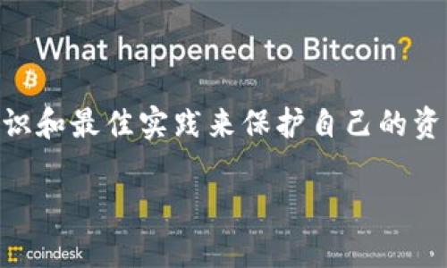   如何通过tpWallet找回记录：完整指南 / 
 guanjianci tpWallet, 找回记录, 加密钱包, 数字资产 /guanjianci 

## 内容主体大纲

1. **引言**
   - 什么是tpWallet
   - 找回记录的重要性

2. **tpWallet的基本概念**
   - tpWallet的功能与特色
   - 为什么选择tpWallet

3. **tpWallet找回记录的步骤**
   - 确定需要找回的记录类型
   - 登录tpWallet账户
   - 找回操作流程详解

4. **常见问题解答**
   - 添加额外的安全层
   - 记录数据的安全性
   - 为什么找回记录会失败
   - 如何避免未来的找回问题
   - 何时联系技术支持
   - 未来的tpWallet更新和功能

5. **结论**
   - 重申找回重要性
   - 对于用户的建议

---

## 引言

在数字时代，数字资产的管理变得越来越重要，尤其是在使用加密钱包类工具的情况下。tpWallet是一个知名的加密钱包，它集成了多种功能，可以帮助用户安全存储和管理他们的加密资产。然而，有时候用户可能会遇到找回记录的挑战。在本文中，我们将深入探讨如何通过tpWallet找回记录以及相关的常见问题。

## tpWallet的基本概念

### tpWallet的功能与特色

tpWallet不仅仅是一个加密钱包，它还提供多种功能，包括资产查看、交易发送和接收、资产换算等。此外，tpWallet还具有用户友好的界面，支持多种数字货币。因此，tpWallet广受用户欢迎，成为许多人管理加密资产的首选工具。

### 为什么选择tpWallet

tpWallet的选择源于其出色的安全性和易用性。用户可以在其中找到一系列的安全功能，例如双重身份验证、私钥保护等，这些都能有效地保护用户资产的安全。同时，tpWallet还提供跨平台支持，用户可以在不同设备上随时随地访问他们的账户。

## tpWallet找回记录的步骤

### 确定需要找回的记录类型

在找回tpWallet中的记录之前，首先需要确定你要找回的记录类型。例如，可能是转账记录、交易历史、或是其他重要信息。确认具体需求后，才能更有效地进行找回操作。

### 登录tpWallet账户

首先，用户需进入tpWallet的官方网站或应用程序，输入您的账户信息进行登录。如果您忘记了密码，tpWallet提供找回密码的选项。通过注册时填写的邮箱进行验证，即可重置密码并登录账户。

### 找回操作流程详解

登录后，用户可以进入“历史记录”或“交易记录”选项卡。在此页面，用户可以查看到所有的交易历史记录。如果您要找回特定的记录，可以使用过滤器快速搜索需要的信息。此外，用户还可以导出过去的交易记录，以备后续查阅。

## 常见问题解答

### 添加额外的安全层

如何增强tpWallet的安全性

安全性是管理任何类型数字资产的首要关注点。为了提高tpWallet的安全性，用户可以采取多种方式，例如开启双重身份验证（2FA）、使用强密码、定期更新应用程序等。2FA能在用户登录时额外请求手机验证码，几乎消除了账号被黑客攻击的风险。

### 记录数据的安全性

tpWallet的安全机制解析

tpWallet采用多层加密措施来保护用户数据，包括数据传输、存储及访问层的加密。例如，用户的私钥存储在设备本地，而不是托管在服务器上，这意味着即使tpWallet的服务器受到攻击，用户的资产也不会受到影响。同时，tpWallet也使用最新的加密技术来保证用户信息的安全。

### 为什么找回记录会失败

找回记录失败的原因及解决方案

在用户尝试找回tpWallet中的记录时，可能会遭遇失败情况。常见的原因包括网络连接问题、账户信息错误或是操作不当等。对此，建议重新检查网络环境，确认账户信息无误，并仔细按照步骤操作。如果问题依然存在，可以尝试清除应用的缓存，或重启设备，然后重新登录尝试。

### 如何避免未来的找回问题

预防措施与最佳实践

为了避免未来再次出现找回记录的问题，用户可采取一些预防措施。首先，建议定期备份重要的交易记录，并安全存储私钥。其次，养成记录交易信息的习惯，例如保存交易截图或者复制交易ID，这在遇到问题时将帮助您更快速地定位问题。

### 何时联系技术支持

联系支持的最佳时机与方法

在遇到无法自行解决的问题时，联系tpWallet的客户支持团队是非常必要的。若您无法登录账户、找回记录的步骤无效，或是对tpWallet的功能有疑问，都应尽快咨询技术支持。通过官方网站的客服渠道，您可以获得专业的帮助和指导。

### 未来的tpWallet更新和功能

tpWallet未来的计划与展望

随着数字资产和区块链技术的不断发展，tpWallet也在持续进行功能与安全性的更新。未来的版本可能会引入更多先进的加密技术，支持更多类型的数字资产，甚至可能引入智能合约等新功能。用户可以在官方网站上保持关注最新动态，以便及时更新和利用新功能。

## 结论

在管理数字资产的过程中，找回记录是一个不可忽视的重要环节。通过本文的指导，用户应该能够顺利地找回tpWallet中的记录，并且掌握相关的安全知识和最佳实践来保护自己的资产。无论是面对找回记录的问题，还是日常的使用体验，保持警惕和及时更新都是关键。总之，希望用户在使用tpWallet时，都能享有更流畅、安全的体验。 

以上是详细的关于tpWallet找回记录的指南，以及如何解决相关问题的各个方面，希望对读者有所帮助。