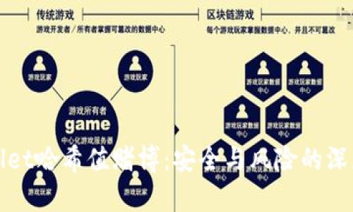 tpWallet哈希值赌博:安全与风险的深度解析
