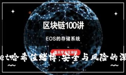 tpWallet哈希值赌博:安全与风险的深度解析