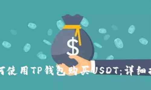 如何使用TP钱包购买USDT：详细指南