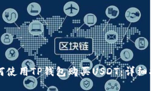 如何使用TP钱包购买USDT：详细指南