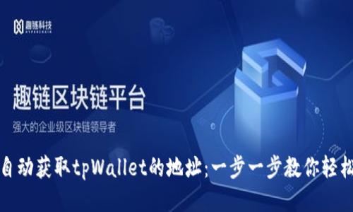 如何自动获取tpWallet的地址:一步一步教你轻松操作