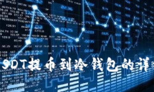 币安USDT提币到冷钱包的详细教程
