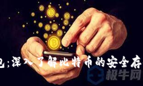 比特币HD钱包:深入了解比特币的安全存储与管理方案