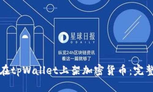 如何在tpWallet上架加密货币:完整指南