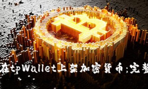 如何在tpWallet上架加密货币:完整指南