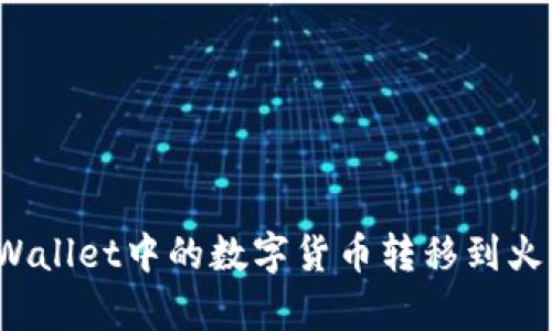 如何将tpWallet中的数字货币转移到火币交易所?
