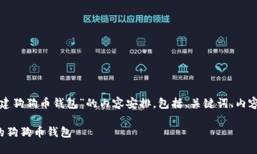 下面是关于“如何创建狗狗币钱包”的内容安排,包括、关键词、内容大纲以及相关问题。
如何轻松创建自己的狗狗币钱包