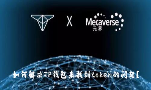 如何解决TP钱包未找到token的问题？