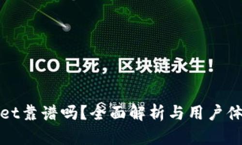 tpWallet靠谱吗?全面解析与用户体验评测