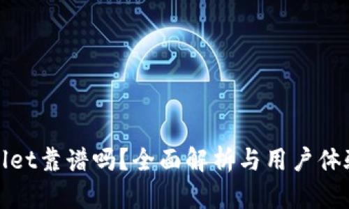 tpWallet靠谱吗?全面解析与用户体验评测