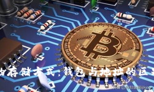 比特币的存储方式:钱包与地址的区别与选择