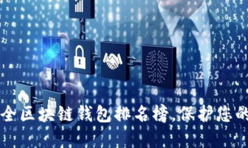 十大最安全区块链钱包排名榜，保护您的数字资产