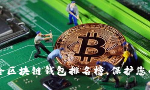 十大最安全区块链钱包排名榜，保护您的数字资产
