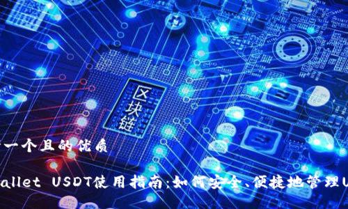 思考一个且的优质
TPWallet USDT使用指南:如何安全、便捷地管理USDT