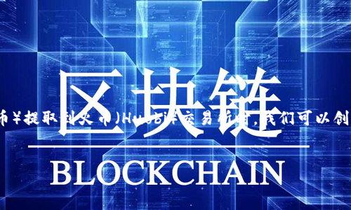 在讨论如何将TPWallet中的BC链的U(USDT或其他代币)提取到火币(Huobi)交易所时,我们可以创建一个的、相关关键词、内容大纲以及问题的详细探讨。
如何将TPWallet中的BC链U提到火币交易所