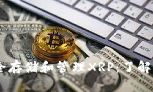 如何安全存储和管理XRP:了解XRP钱包