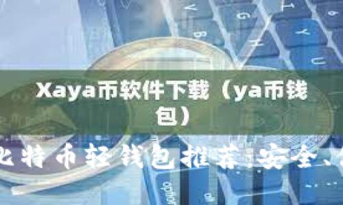 2023年最佳比特币轻钱包推荐:安全、便捷、值得信赖