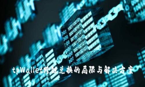 tpWallet跨链兑换的局限与解决方案