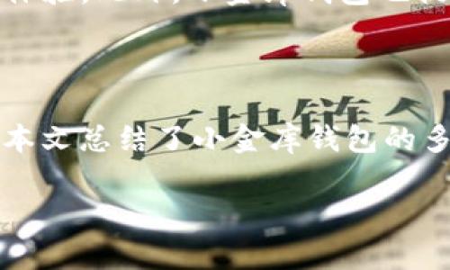 biasoti小金库钱包USDT安全吗/biasoti
小金库钱包, USDT, 数字资产安全, 钱包类型/guanjianci

## 内容主体大纲

1. **引言**
   - 数字货币的流行背景
   - USDT的作用和重要性
   - 钱包的功能和必要性

2. **小金库钱包概述**
   - 小金库钱包的背景和发展
   - 小金库钱包的主要功能
   - 为什么选择小金库钱包存储USDT

3. **USDT的安全性分析**
   - 什么是USDT？
   - USDT的市场地位和风险
   - USDT的安全性评估标准

4. **小金库钱包的安全性**
   - 小金库钱包的安全机制
   - 多重签名和冷存储
   - 定期安全审计和漏洞更新

5. **用户体验与评价**
   - 使用小金库钱包的优缺点
   - 用户使用经验分享
   - 与其他钱包的对比分析

6. **常见问题解答**
   - 为何选择小金库钱包而非其他钱包？
   - 小金库钱包如何保护用户信息？
   - 如果遭遇交易失败，该如何处理？
   - 如何有效恢复钱包丢失或被盗的资产？
   - 小金库钱包是否支持其他数字货币？
   - 小金库钱包对普通用户友好吗？

7. **总结与建议**
   - 对于USDT持有者的建议
   - 最后安全提示

---

## 引言

在数字货币蓬勃发展的今天，USDT（泰达币）作为主流的稳定币凭借其稳定的价格和流动性，受到了广泛的关注。无论是投资者还是普通用户，都需要合理安全地管理自己的数字资产。而这就需要一个可靠的钱包来保护资金安全和便捷交易。本文将重点讨论小金库钱包在存储USDT方面的安全性，并解答常见疑问。

## 小金库钱包概述

小金库钱包是一款专注数字资产管理的工具，旨在为用户提供安全、便捷、高效的数字资产存储环境。其主要功能包括资产管理、快速交易和市场动态查看等。这款钱包在用户中的影响力逐渐增大，凭借其优质的服务吸引了不少USDT的用户。

## USDT的安全性分析

USDT是与美元挂钩的数字货币，旨在减少市场波动所带来的风险。由于其与法币的稳定关系，USDT在交易时显得尤为重要。然而，在使用USDT的同时，用户也要注意其潜在的市场风险。正因为如此，在选择钱包时，安全性成为了第一要素。

## 小金库钱包的安全性

小金库钱包提供多重安全机制，采用先进的加密技术来保护用户资产。此外，钱包还支持多重签名和冷存储功能，确保即使在网络攻击期间，用户的汇款和资金安全不会受到影响。定期的安全审计和漏洞更新也提高了钱包的安全性，让用户可以放心使用。

## 用户体验与评价

虽然每款钱包都有其优缺点，但小金库钱包凭借其界面友好、操作便捷的特点，获得了不少用户的青睐。许多用户在使用过程中分享了他们的心得，展示了小金库钱包在数字资产管理方面的优势。另一方面，和其他数字钱包的比较也反映出小金库在行业中的定位和市场反响。

## 常见问题解答

### 为何选择小金库钱包而非其他钱包？

小金库钱包的选择理由主要体现在其高安全性和用户体验上。相较于其他钱包，小金库钱包不断其安全机制和用户界面，始终将用户的安全和使用体验放在第一位。它采用多重签名和冷存储等技术，使得用户的资产在攻击面前得以保护。此外，小金库钱包还持续提供用户教育和支持服务，帮助用户更好地理解并管理金融资产。

### 小金库钱包如何保护用户信息？

小金库钱包采用多重加密手段保护用户个人信息和交易记录。所有敏感数据都进行了存储加密，用户只有通过验证才能访问其信息。此外，小金库钱包设有严格的隐私政策，确保用户的个人信息不会被未经授权的第三方访问或泄露。用户在使用过程中，可以随时修改其隐私设置，从而增强自己的信息保护力度。

### 如果遭遇交易失败，该如何处理？

交易失败的原因有很多，包括网络延迟、资金不足等。在小金库钱包中，用户可以随时查询交易记录，以确定交易失败的原因。如果由于系统问题导致交易失败，用户可以联系小金库钱包的客户支持进行协助解决。此外，为了降低交易失败的可能性，用户应确保在交易前检查网络连接和账户余额的状态。

### 如何有效恢复钱包丢失或被盗的资产？

在小金库钱包中，用户创建时会得到一组助记词，这组词是恢复资产的关键。如果用户丢失了钱包或设备，只要手中还保存着助记词，就可以在新的设备上继续访问和使用钱包。为了避免资产被盗，建议用户将助记词存储在安全的位置，并避免在网络上分享。

### 小金库钱包是否支持其他数字货币？

当前，小金库钱包不仅支持USDT，还支持多种主流数字货币，如比特币和以太坊等。支持的货币种类随着市场发展和用户需求不断增加。用户可以根据个人需求选择相应的数字资产进行存储和交易，享受更为灵活的数字资产管理体验。

### 小金库钱包对普通用户友好吗？

小金库钱包的设计理念是“简约而不简单”，它优先考虑广大普通用户的使用体验。操作界面简单明了，易于上手，用户在使用过程中可享受到流畅的交互体验。此外，小金库钱包也提供了详尽的使用教程和客服支持，确保用户在遇到问题时能够得到及时的帮助。

## 总结与建议

对于USDT用户而言，选择一个安全可靠的钱包至关重要。小金库钱包凭借其多重安全机制和良好的用户体验成为了一个值得选择的数字资产管理工具。本文总结了小金库钱包的多项特点，并解答了一些常见问题，为用户提供了实用的指导和建议。在选择和使用数字钱包的过程中，始终将安全性放在首位，才能更好地保护个人资产。

以上是关于“小金库钱包USDT安全吗”的全面分析，包括相关问题的详细解答，希望对大家在数字资产管理上有所帮助。