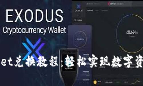 tpWallet兑换教程:轻松实现数字资产交易