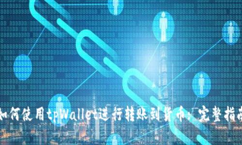 如何使用tpWallet进行转账到货币: 完整指南