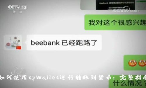 如何使用tpWallet进行转账到货币: 完整指南