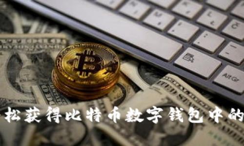如何轻松获得比特币数字钱包中的比特币