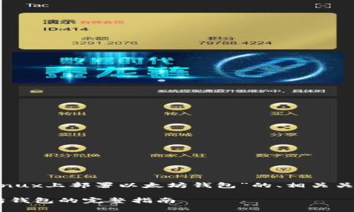 以下是一个关于“Linux上部署以太坊钱包”的、相关关键词以及内容大纲。

Linux上部署以太坊钱包的完整指南