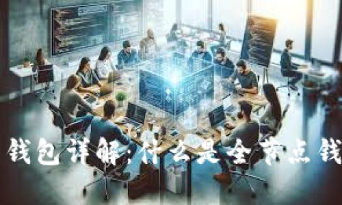 以太坊全节点钱包详解:什么是全节点钱包及其重要性