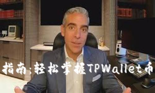 TP钱包交易指南:轻松掌握TPWallet币的买卖技巧