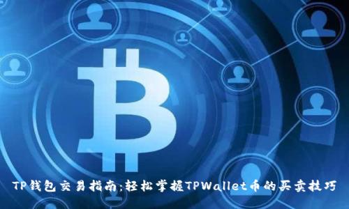 TP钱包交易指南:轻松掌握TPWallet币的买卖技巧