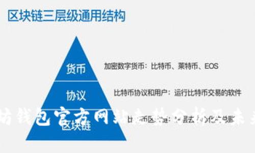 以太坊钱包官方网站走势分析及未来展望