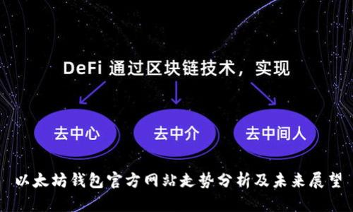 以太坊钱包官方网站走势分析及未来展望