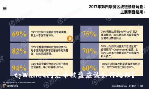 tpWallet闪兑币被盗应该如何处理?