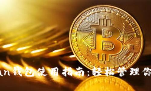 以太坊Kovan钱包使用指南：轻松管理你的数字资产