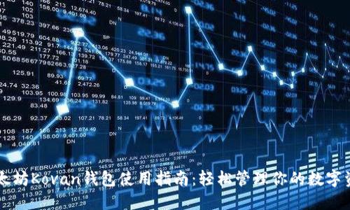 以太坊Kovan钱包使用指南：轻松管理你的数字资产
