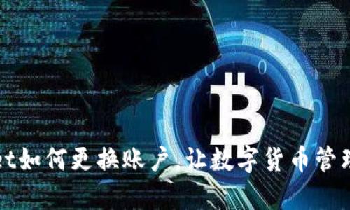 tpWallet如何更换账户,让数字货币管理更轻松