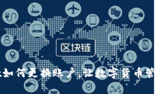 tpWallet如何更换账户,让数字货币管理更轻松