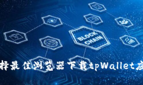 如何选择最佳浏览器下载tpWallet应用程序