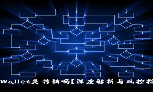 tpWallet是传销吗？深度解析与风控指南