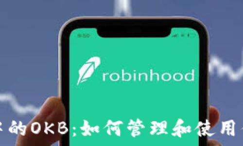 以太坊钱包中的OKB:如何管理和使用你的加密资产