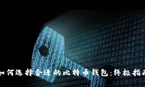 如何选择合适的比特币钱包:终极指南