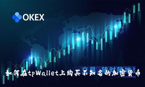 如何在tpWallet上购买不知名的加密货币