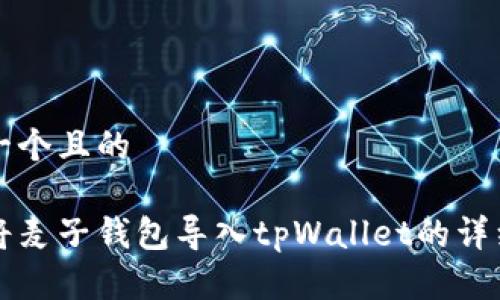 思考一个且的
如何将麦子钱包导入tpWallet的详细指引
