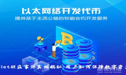 tpWallet被盗事件真相揭秘:用户如何保障数字资产安全