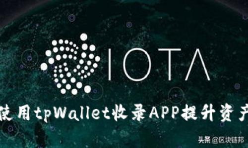 如何高效使用tpWallet收录APP提升资产管理效率