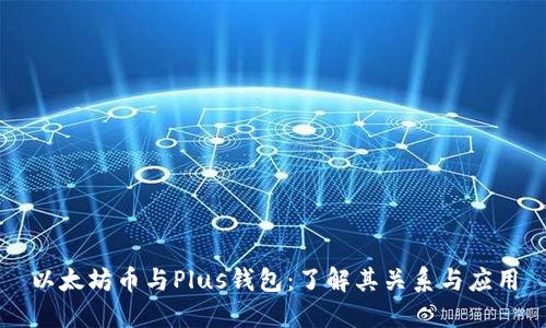 以太坊币与Plus钱包：了解其关系与应用