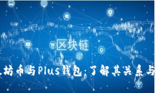 以太坊币与Plus钱包：了解其关系与应用